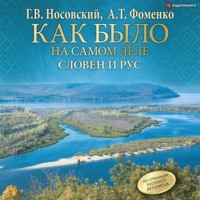 . Словен и Рус