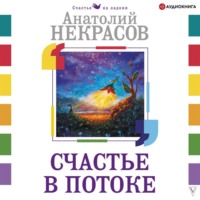 Анатолий Некрасов. Счастье в потоке