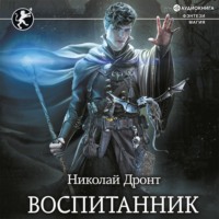 . Воспитанник