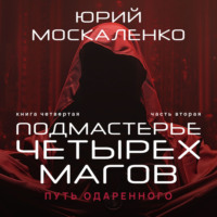 . Путь одарённого. Подмастерье четырёх магов. Книга четвёртая. Часть вторая