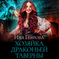 . Хозяйка драконьей таверны. Часть 1