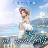 . Жена по приказу