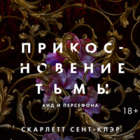 . Прикосновение тьмы