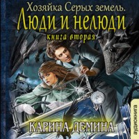 . Хозяйка Серых земель. Книга 2. Люди и нелюди