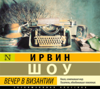 . Вечер в Византии
