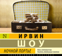 . Ночной портье