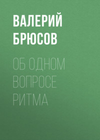 Валерий Брюсов. Об одном вопросе ритма