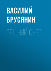 . Вешний снег