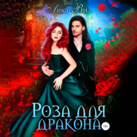 . Роза для дракона