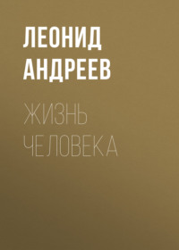 Леонид Андреев. Жизнь Человека