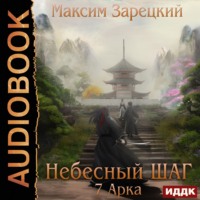 Максим Зарецкий. Небесный шаг (7 арка)