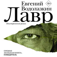 Евгений Водолазкин. Лавр
