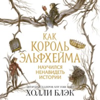 . Как король Эльфхейма научился ненавидеть истории
