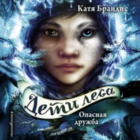 . Опасная дружба