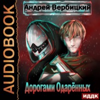 . Дорогами Одарённых