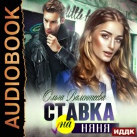 . Ставка на няня