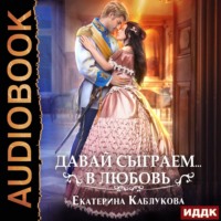 . Давай сыграем в любовь