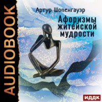 Артур Шопенгауэр. Афоризмы житейской мудрости