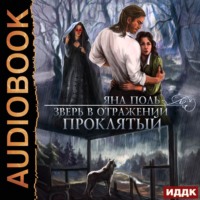 . Зверь в отражении. Проклятый