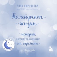 . Калейдоскоп жизни. Истории, которые вдохновляют на перемены