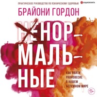 . Ненормальные. Как найти равновесие в нашем безумном мире