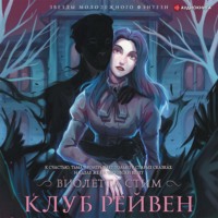 . Клуб Рейвен