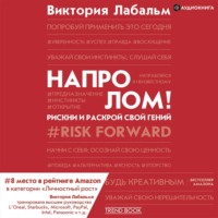 Виктория Лабальм. Напролом! Рискни и раскрой свой гений