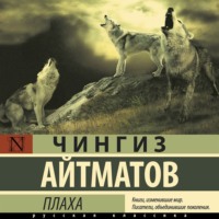 Чингиз Айтматов. Плаха