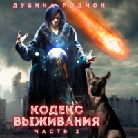 . Кодекс выживания (часть 2)