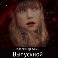 . Выпускной
