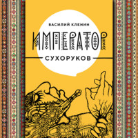 . Император Сухоруков