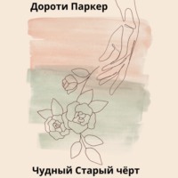 . Чудный Старый чёрт