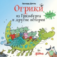 . Огрики из Грязьбурга. Сборник историй