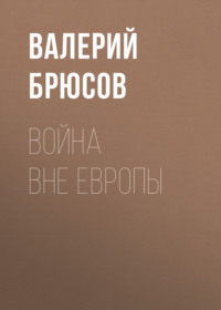 Валерий Брюсов. Война вне Европы