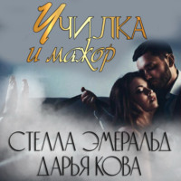 . Училка и мажор