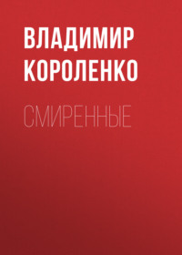 . Смиренные