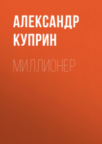 . Миллионер