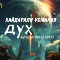 . Дух. Затишье перед бурей