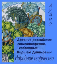Народное творчество (Фольклор). Древние российские стихотворения, собранные Киршею Даниловым