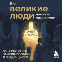 . Все великие люди думают одинаково