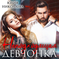 . Неподходящая девчонка