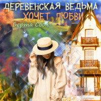 . Деревенская ведьма хочет любви