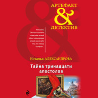 . Тайна тринадцати апостолов