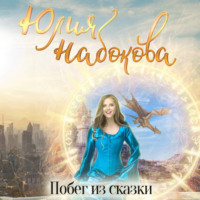 . Побег из сказки