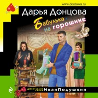 Дарья Донцова. Бабулька на горошине