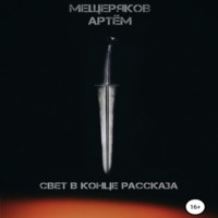 . Свет в конце рассказа