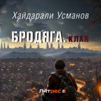 . Бродяга. Клан