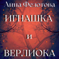 . Игнашка и Верлиока