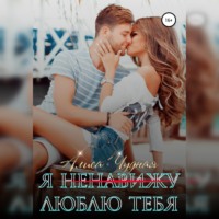 . Я (ненавижу) люблю тебя