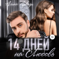 . 14 дней на любовь